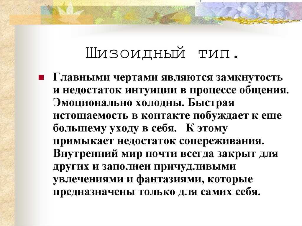 Я женщина и я - шизоид. как жить шизоидной личности. - психотипы