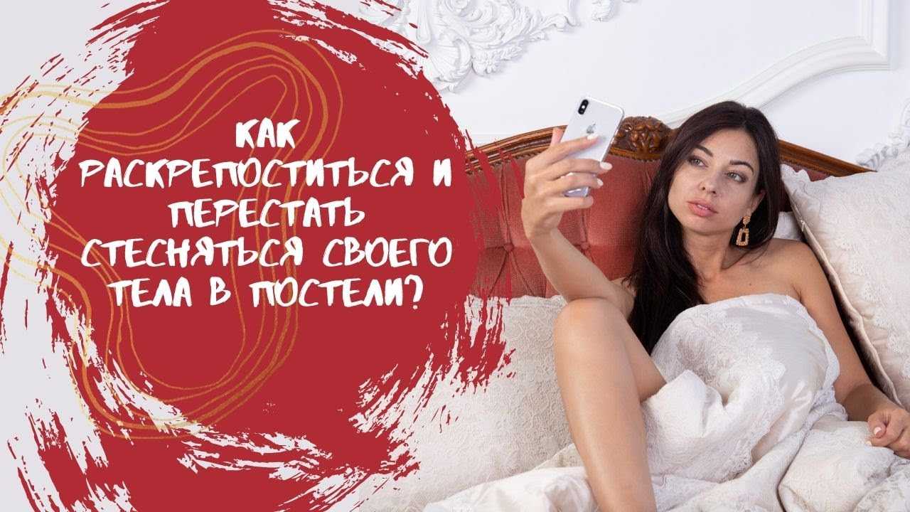Как раскрепоститься в постели? (12 полезных советов)