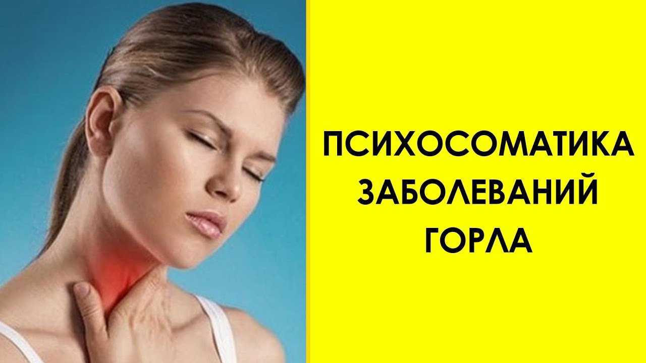 Психосоматика тонзиллита и ангины у взрослых (4 главных причины)
