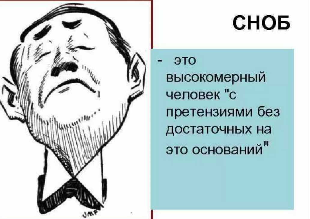 Снобизм - значение слова простыми словами, примеры из жизни