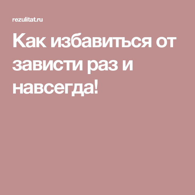 Как избавиться от зависти? | блог 4brain