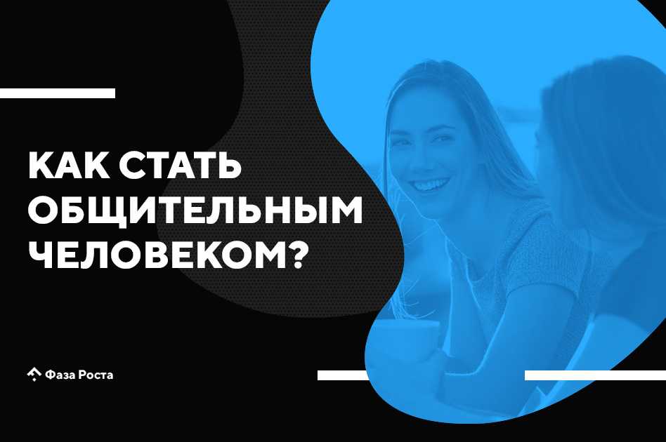 Как стать общительным