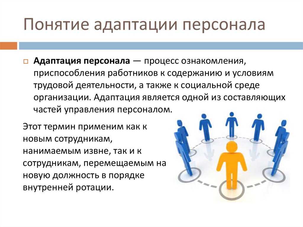 Адаптация персонала. система, методы и виды адаптации работников