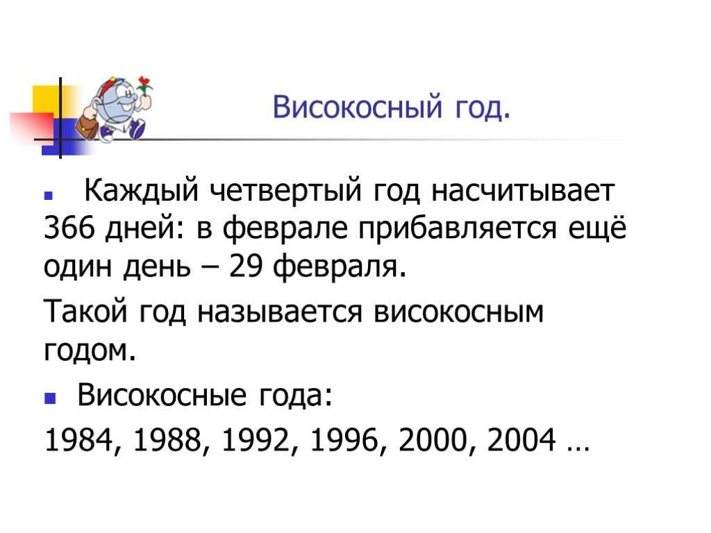 Високосный год: что это такое, что значит, сколько дней и когда будет следующий