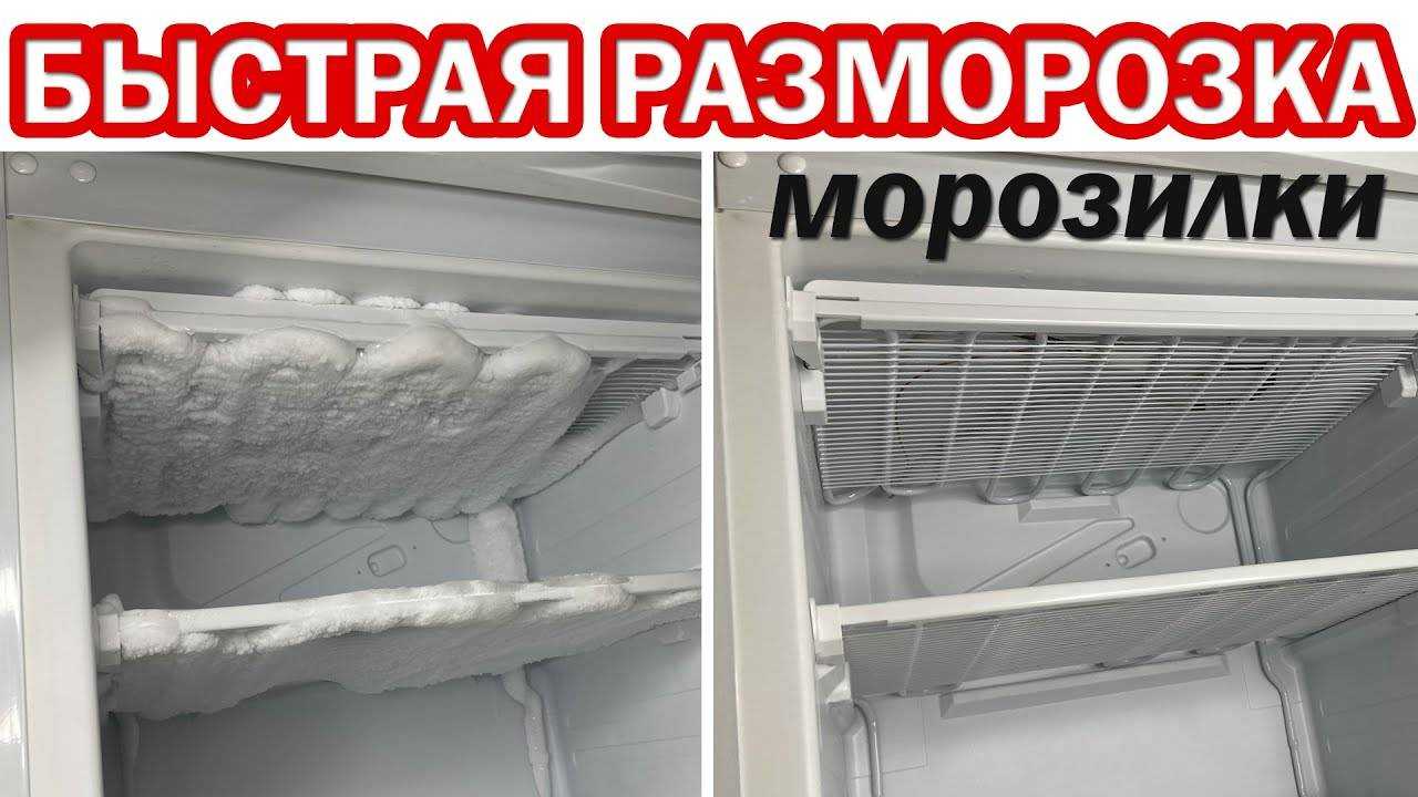 Как быстро разморозить холодильник