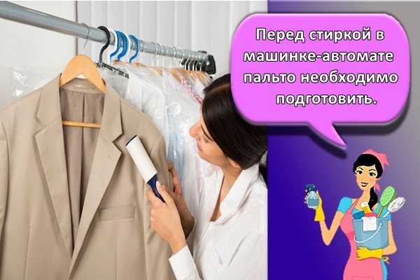 Как стирать пальто из шерсти в стиральной машине? — домашний