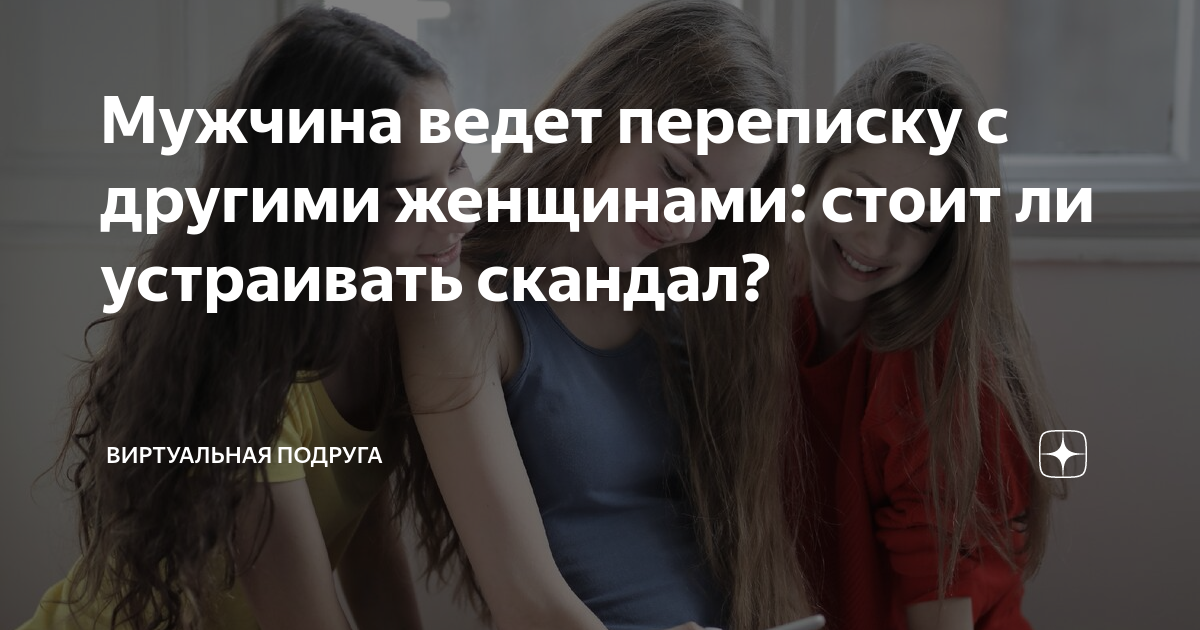 Парень переписывается с другой. что делать? и чего не делать ни в коем случае