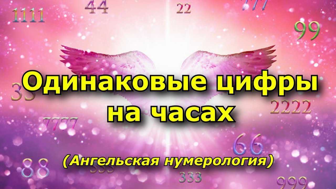 Ангельская нумерология: числа ангела по дате рождения, знаки на часах, повторяющимися цифрами