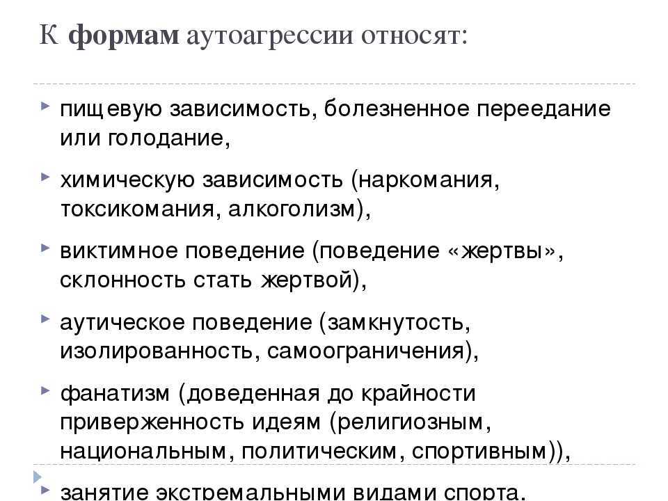 Аутоагрессия, селфхарм: что это такое, психология, лечение