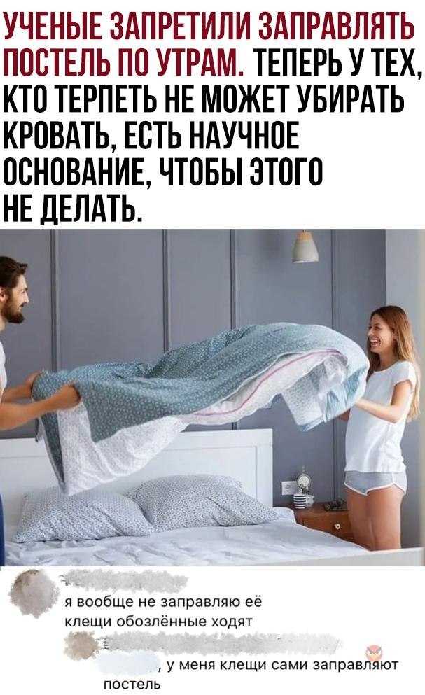 Почему нужно заправлять постель каждый день: 7 научно обоснованных причин — vesna-sad.ru