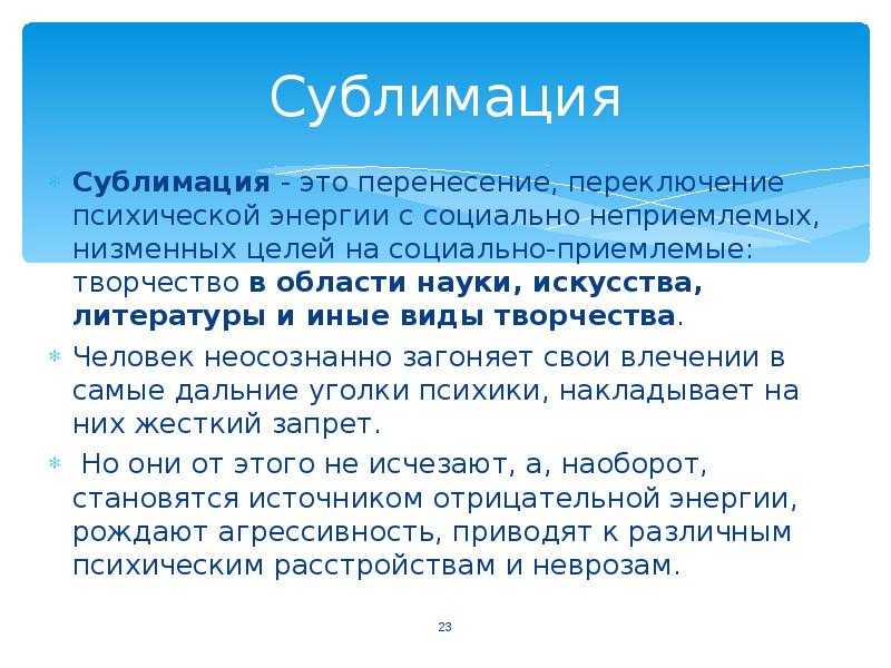 Сублимация - что такое в психологическом словаре