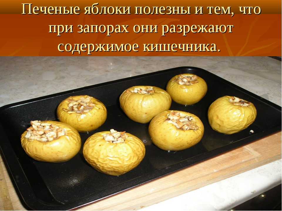 Польза печеных яблок, противопоказания, калорийность, рецепты