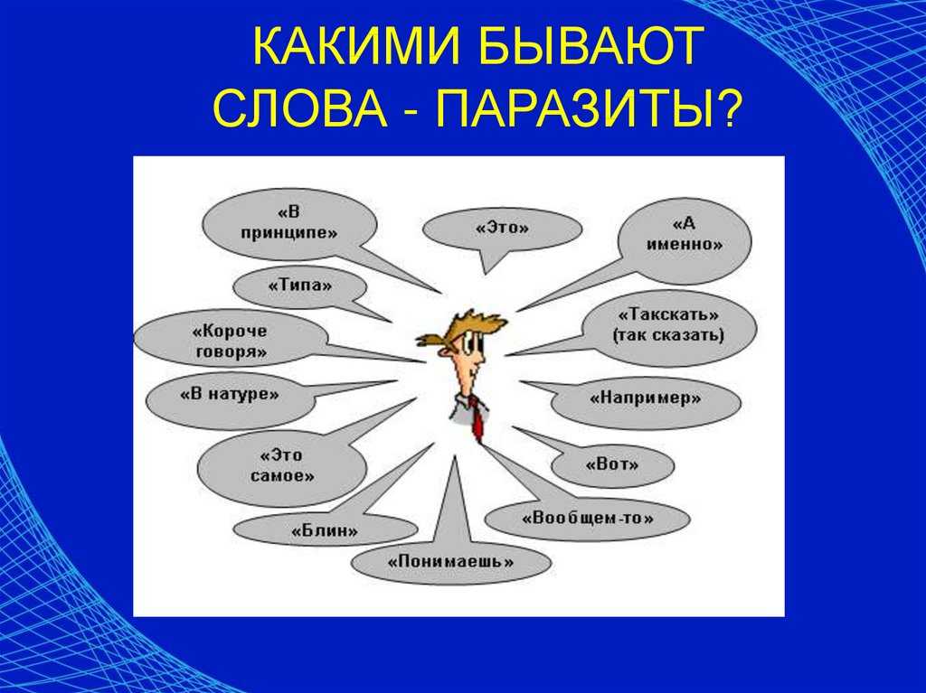 Что такое слова-паразиты и как от них избавиться