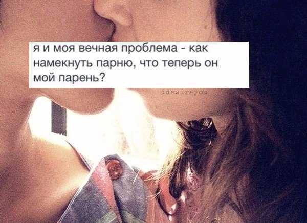 Как правильно намекнуть парню о том, что он тебе нравится, без излишней навязчивости