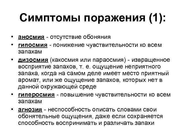 Гиперосмия основные причины, проявления, способы лечения