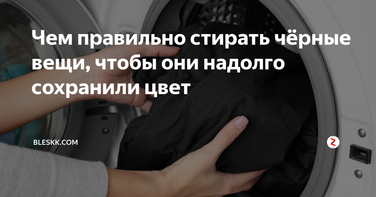 Стирка контрастного, двухцветного белья: можно ли стирать черное с цветным, белым, серым