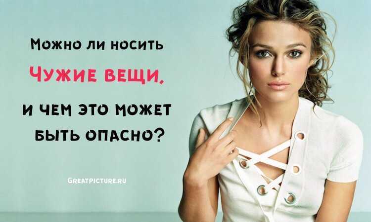 Личные вещи, которые нельзя отдавать ни при каких обстоятельствах, даже близким родственникам
