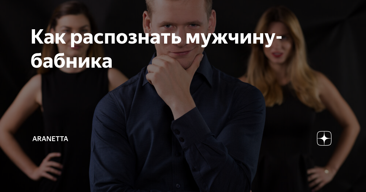 Кто такой бабник - мужчина: психология и признаки. мужчина бабник: как вести себя с ним и распознать его