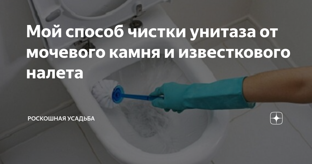 Как очистить унитаз от известкового налета, ржавчины, мочевого камня