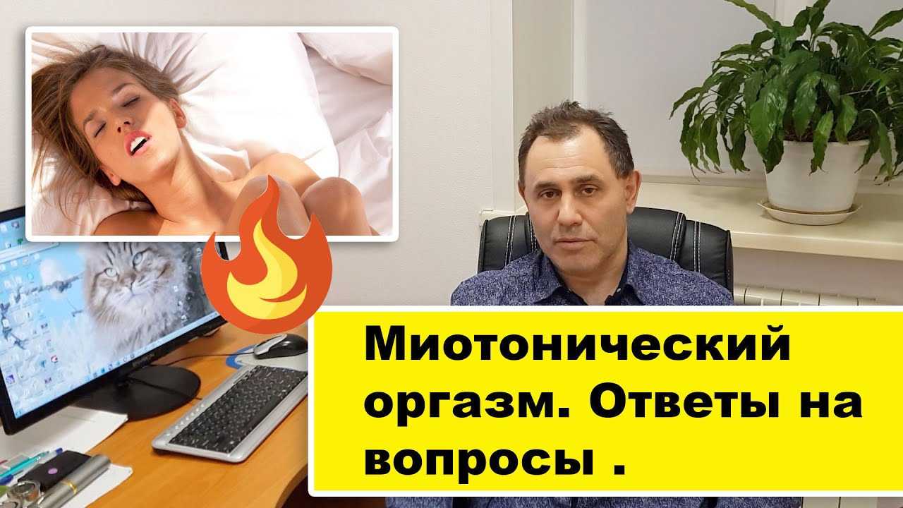 Миокомпрессионный оргазм и все что с ним связанно