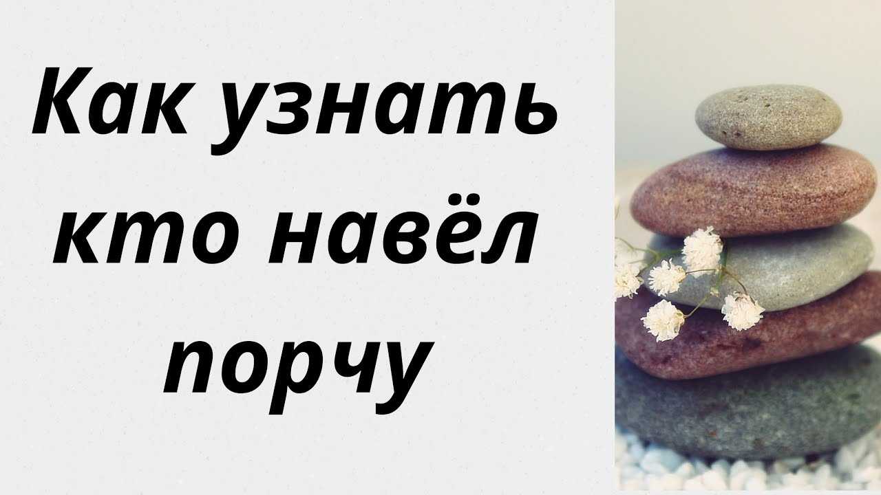 Кто что наводит. Узнать кто навел порчу. Кто наводит порчу. Как понять кто сглазил. Как узнать кто вредит и наводит порчу.