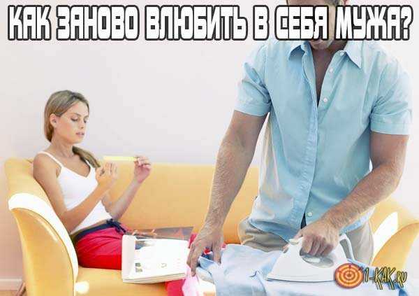 Как заново влюбить в себя мужа: советы психологов