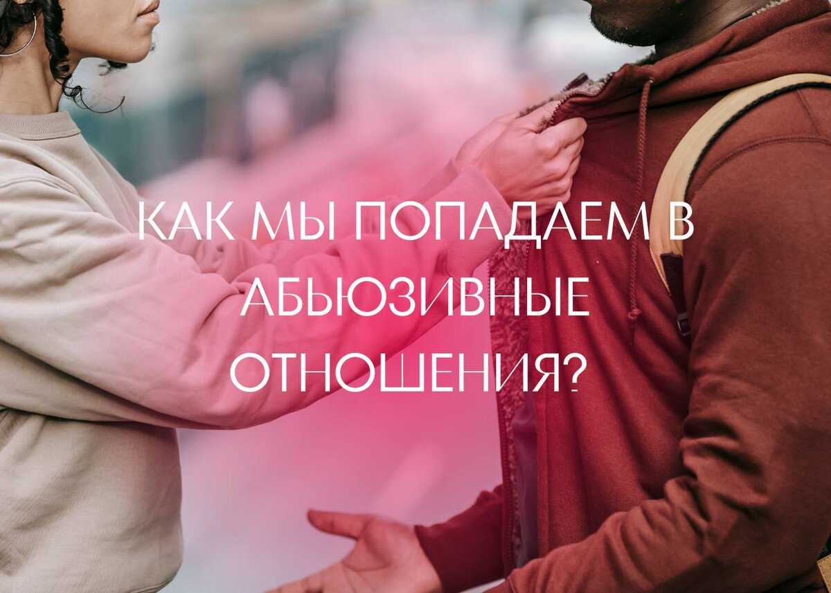 Как ведет себя абьюзер до, во время и после отношений?