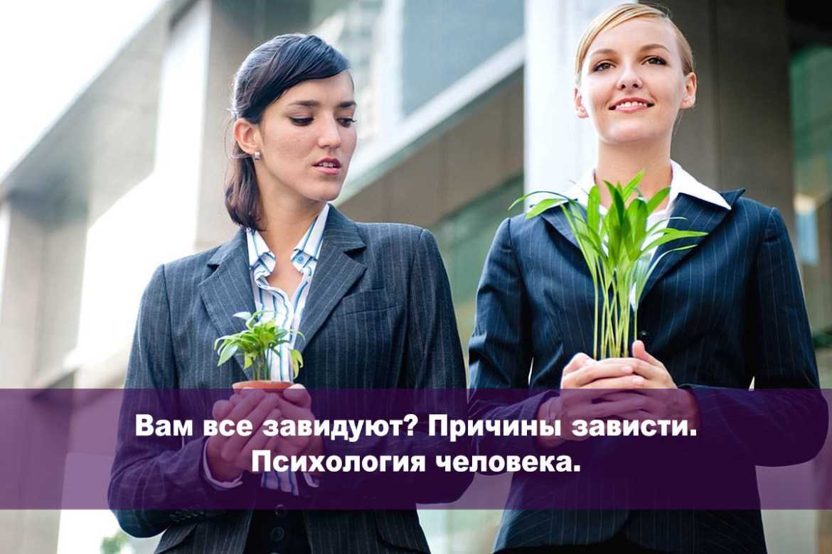 Как распознать зависть подруги?