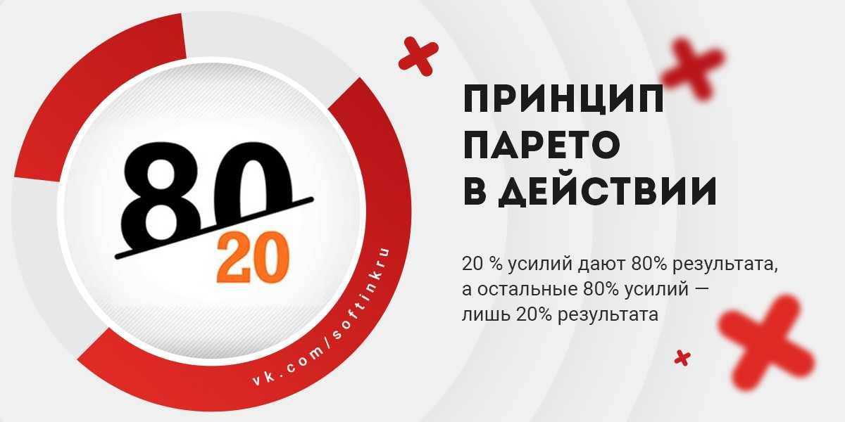 Правило парето или принцип 80/20: в чем суть и как применять в жизни?