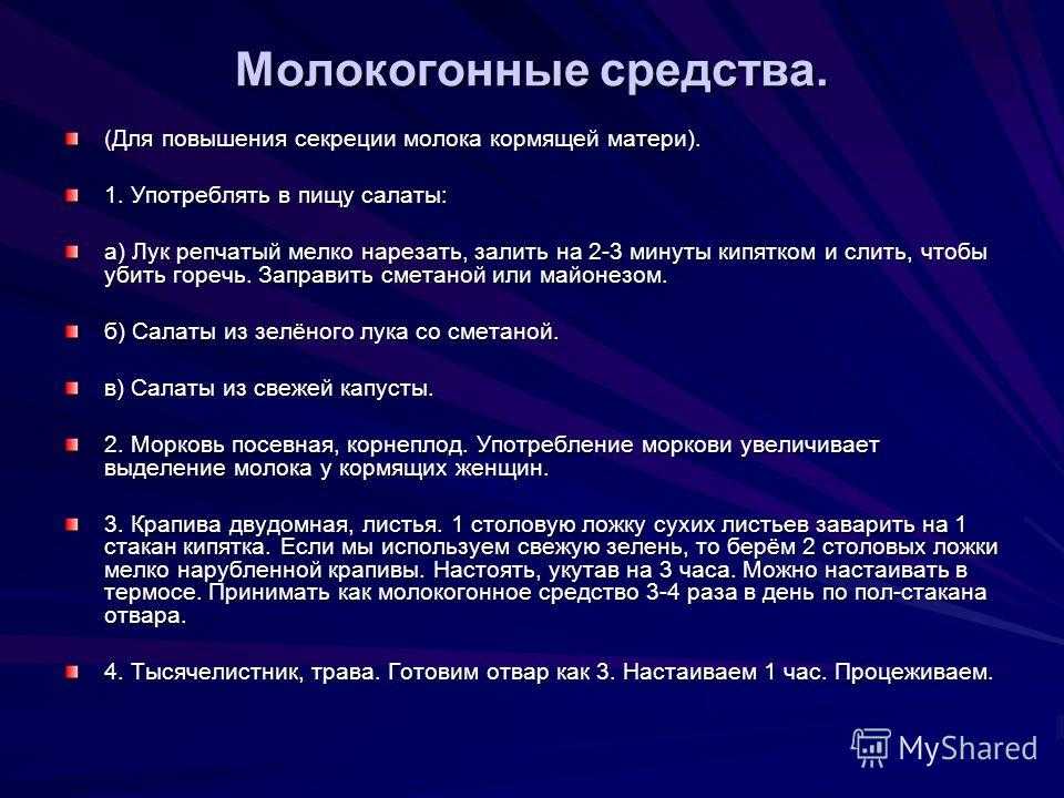 Как повысить жирность грудного молока: что есть, чтобы молоко было жирнее. как повысить жирность грудного молока народными средствами - автор екатерина данилова - журнал женское мнение