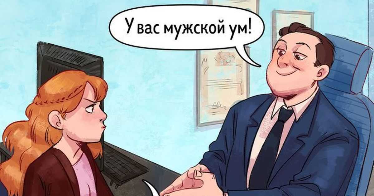 Как вычислить мужчину-сексиста