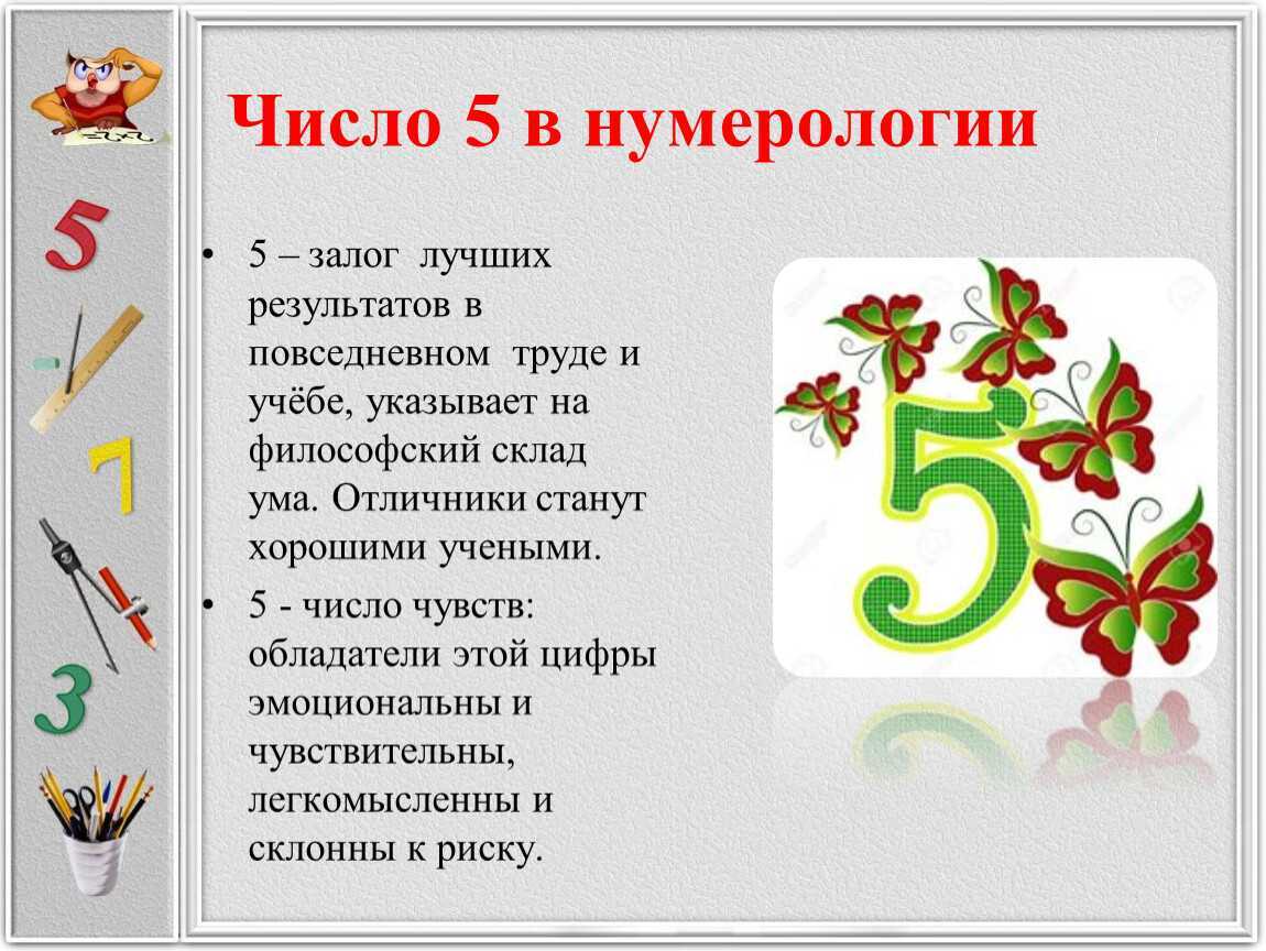 Эта и другие трактовки в нашей серии статей о значениях цифр представлены по тибетской нумерологии Владимира Кузнецова