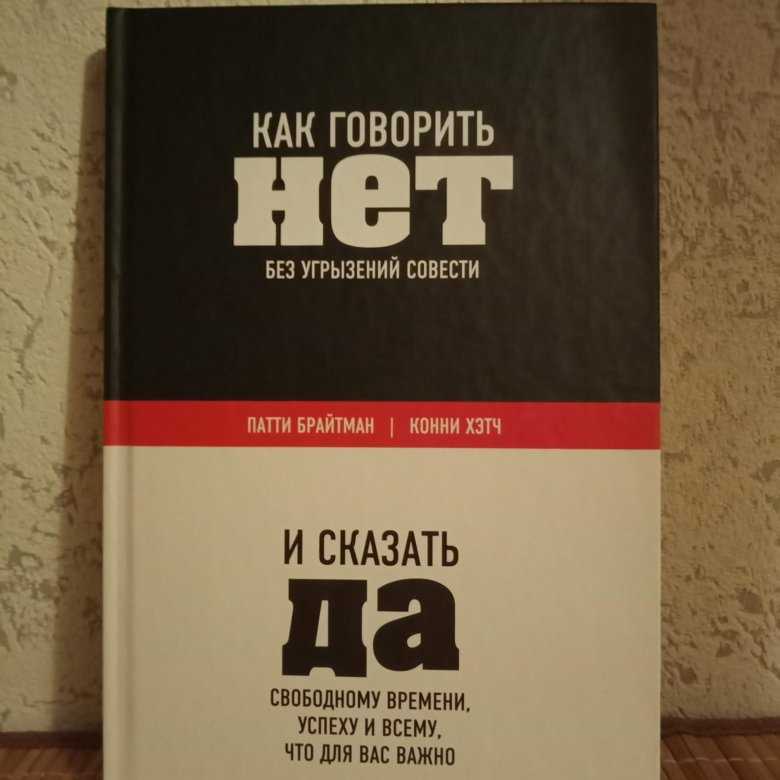 Как научиться говорить «нет»