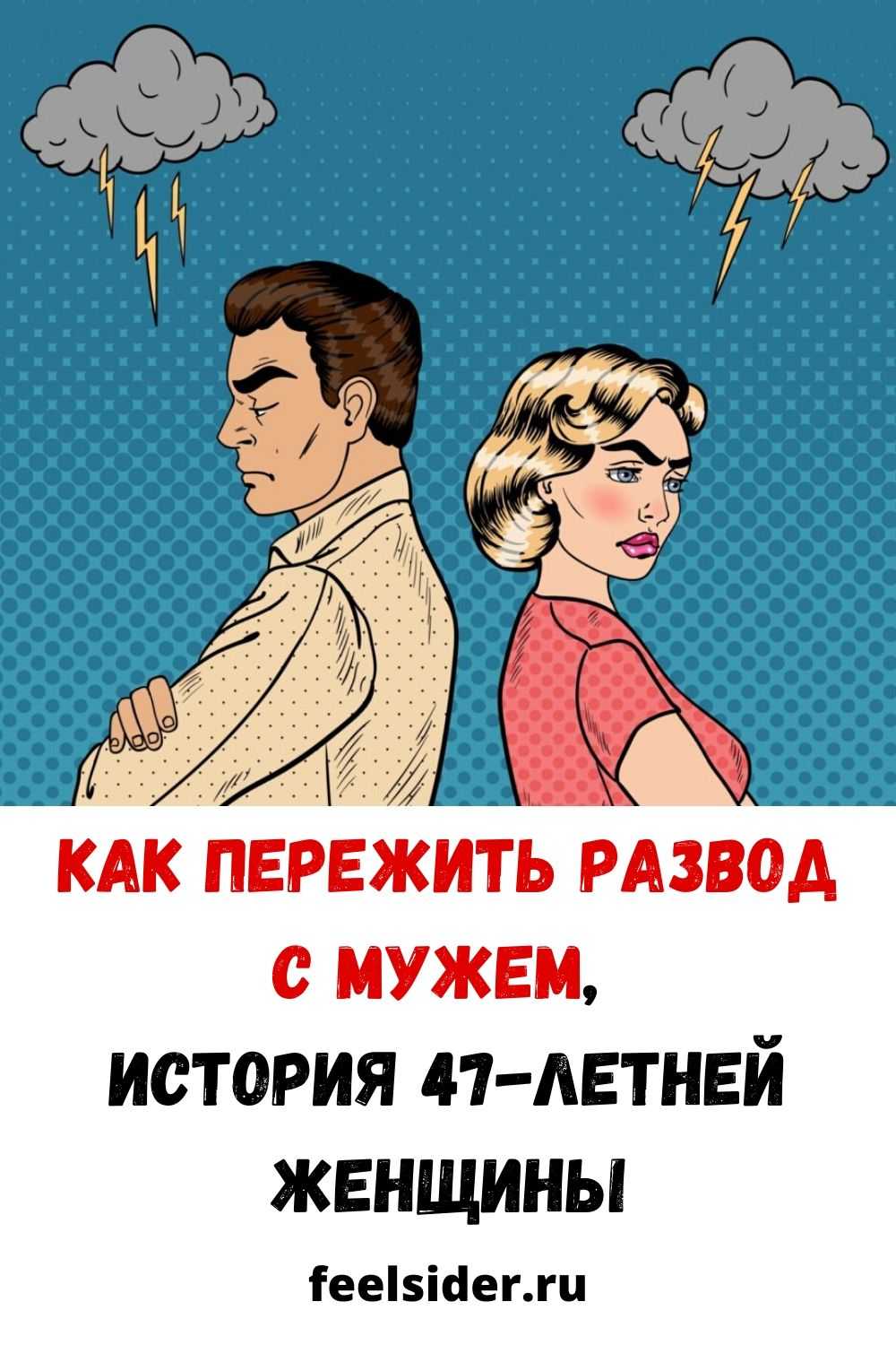 Как безболезненно пережить развод: способы и правила 2024