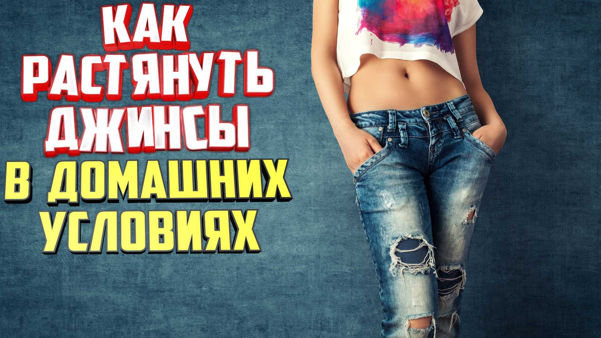 Как увеличить джинсы на два размера, если они стали малы или сели после стирки