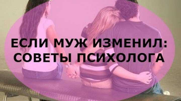 Что делать, если муж изменил – советы психолога: убедиться, отомстить, вернуть, развестись, сохранить семью, простить, пережить