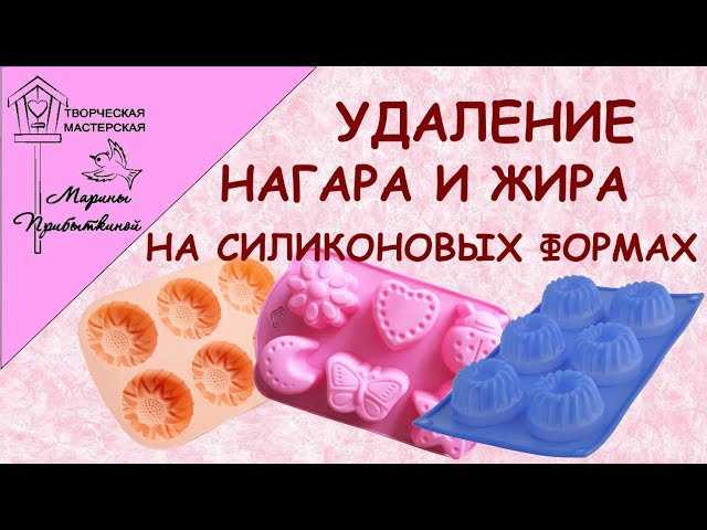 Чистим силиконовые формы для выпечки от жира | utro.tv