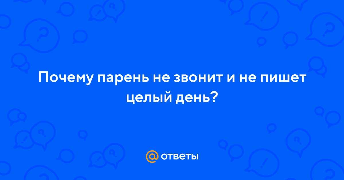Lovely💖 почему мужчина не пишет и не звонит после близости