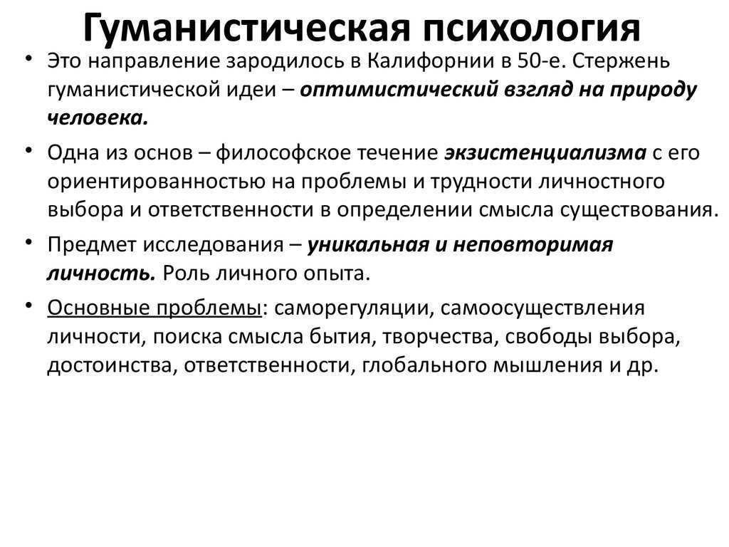 Гуманистическая психология: что это, плюсы и минусы