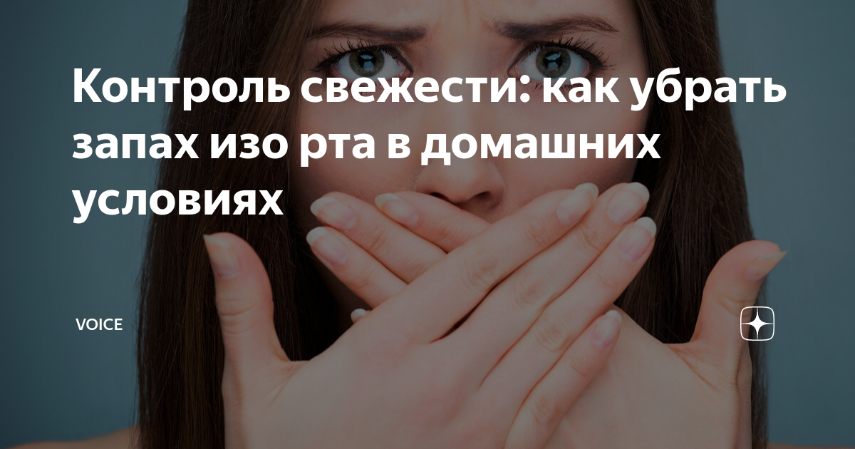 Как избавиться от запаха лука изо рта быстро в домашних условиях?