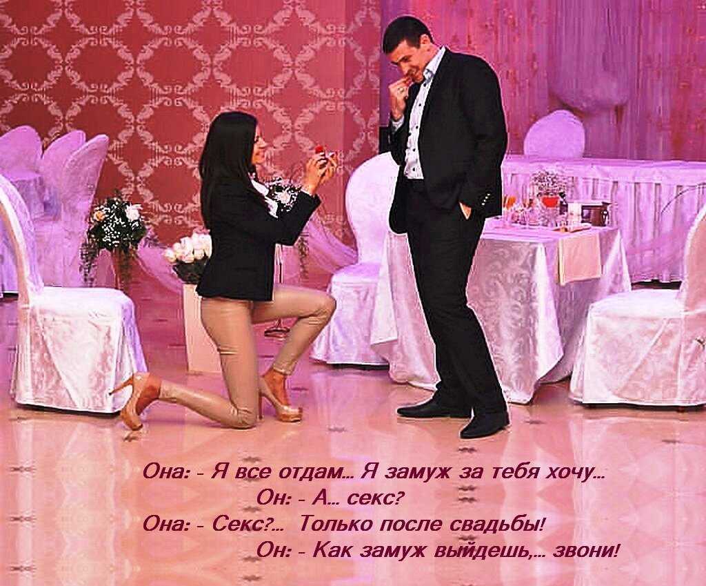 Как заставить мужчину жениться?