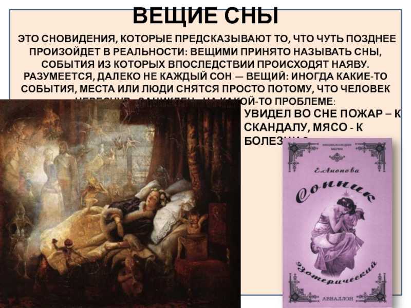 Вещий сон