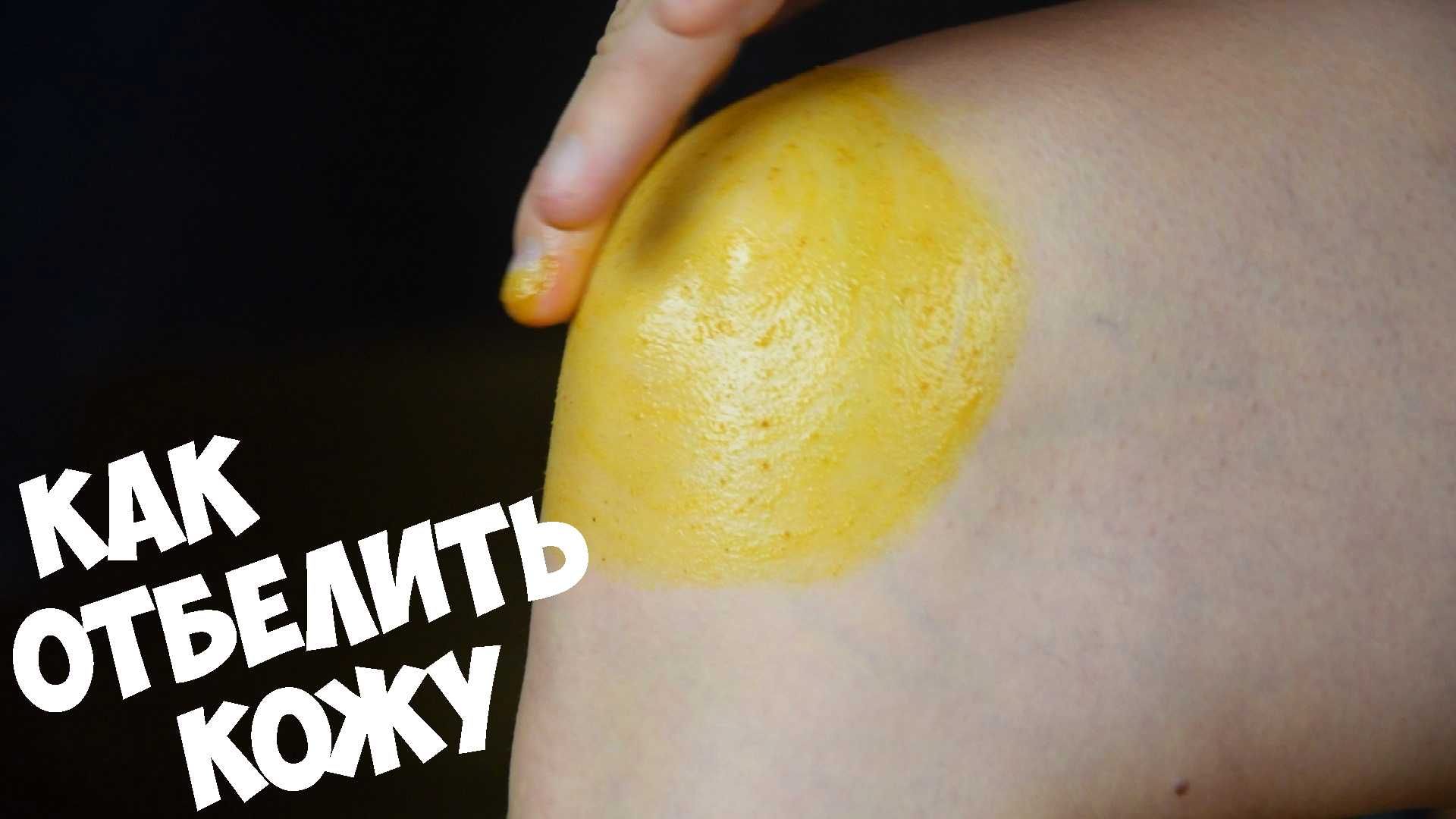 Как отбелить руки в домашних условиях? легко