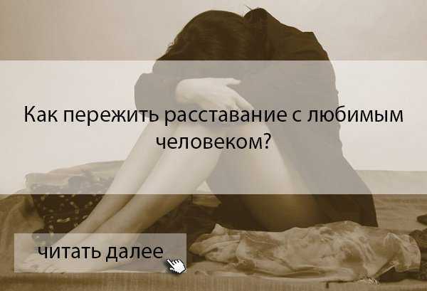 Как пережить разрыв после длительных отношений