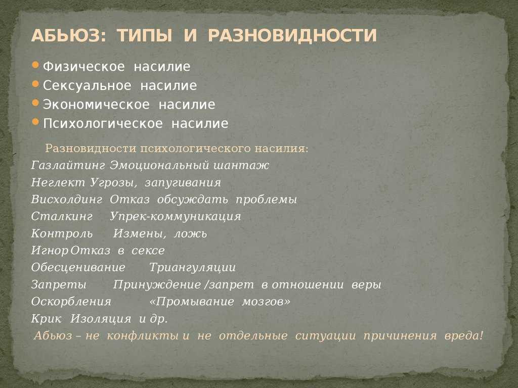 Абьюз в отношениях, его признаки и внутренняя логика | как прекратить абьюзивные отношения