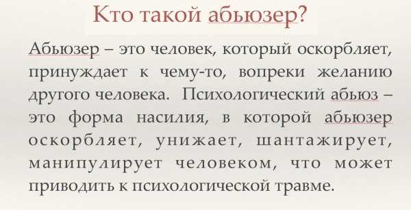 Абьюзер: кто это такой, описание простыми словами, примеры поведения