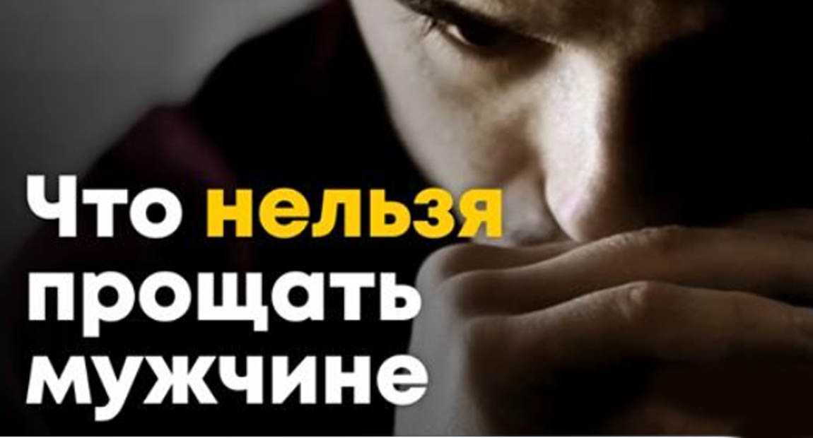 Стоит ли прощать мужчинам ошибки?