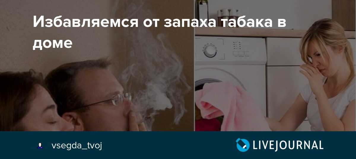 Чем убрать запах табака в квартире - yourchoice.ru