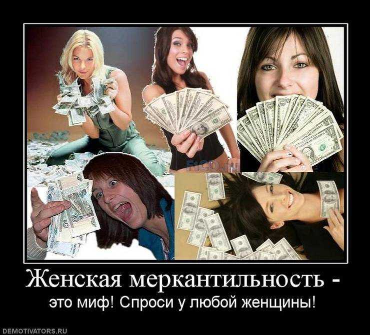 Что значит «меркантильная девушка»?