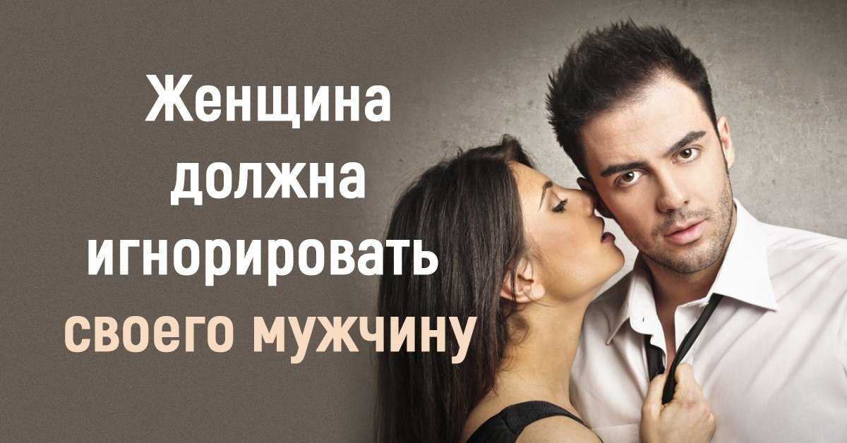 Как заставить мужчину бегать за тобой?